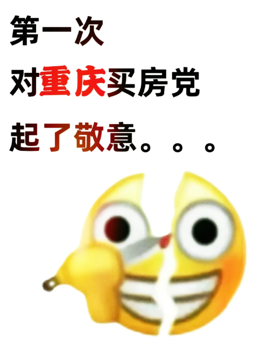 第一次对今年重庆买房党，起了敬意！！！