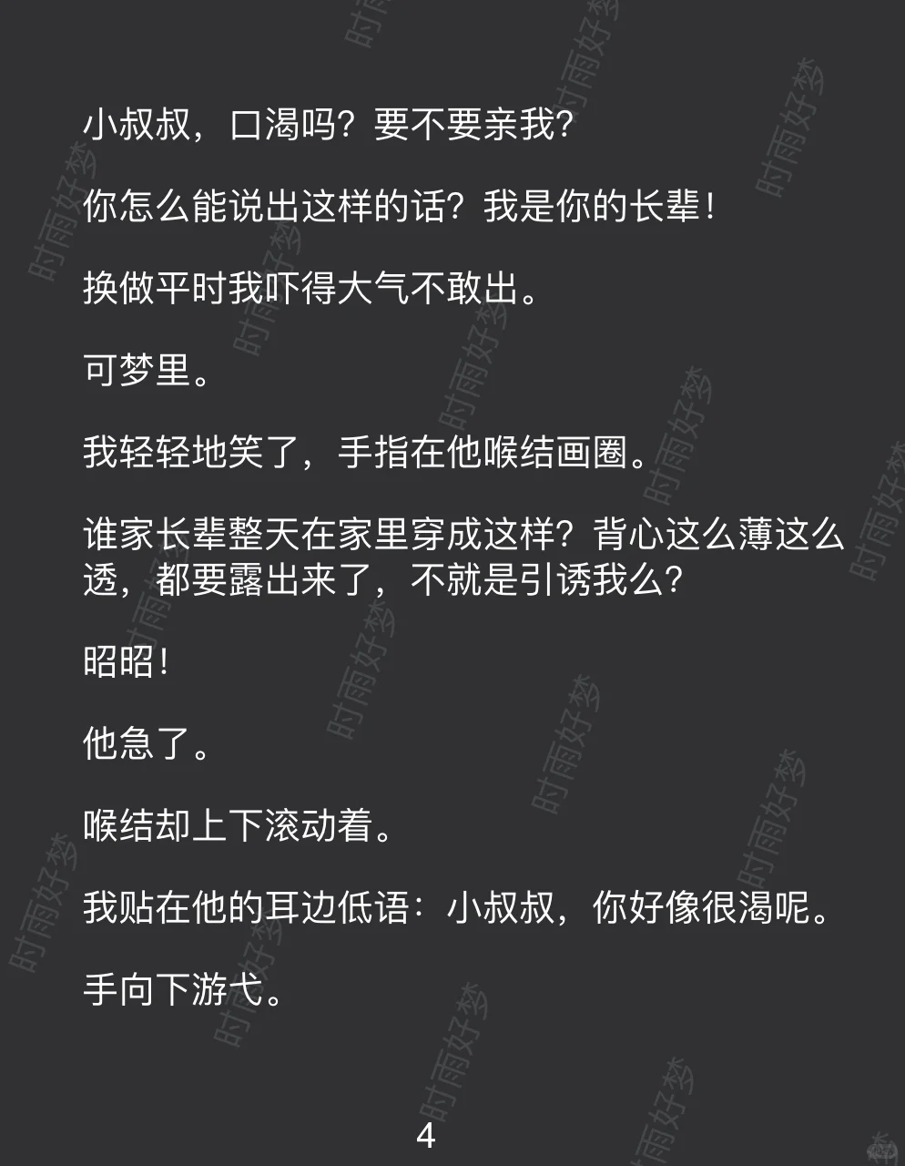 梦中撩拨后，小叔叔彻底失控了……