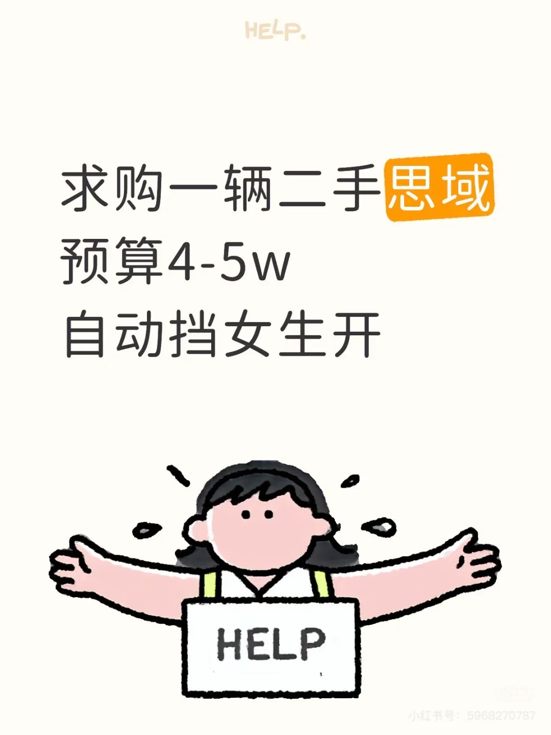 来求购思域啦！！！