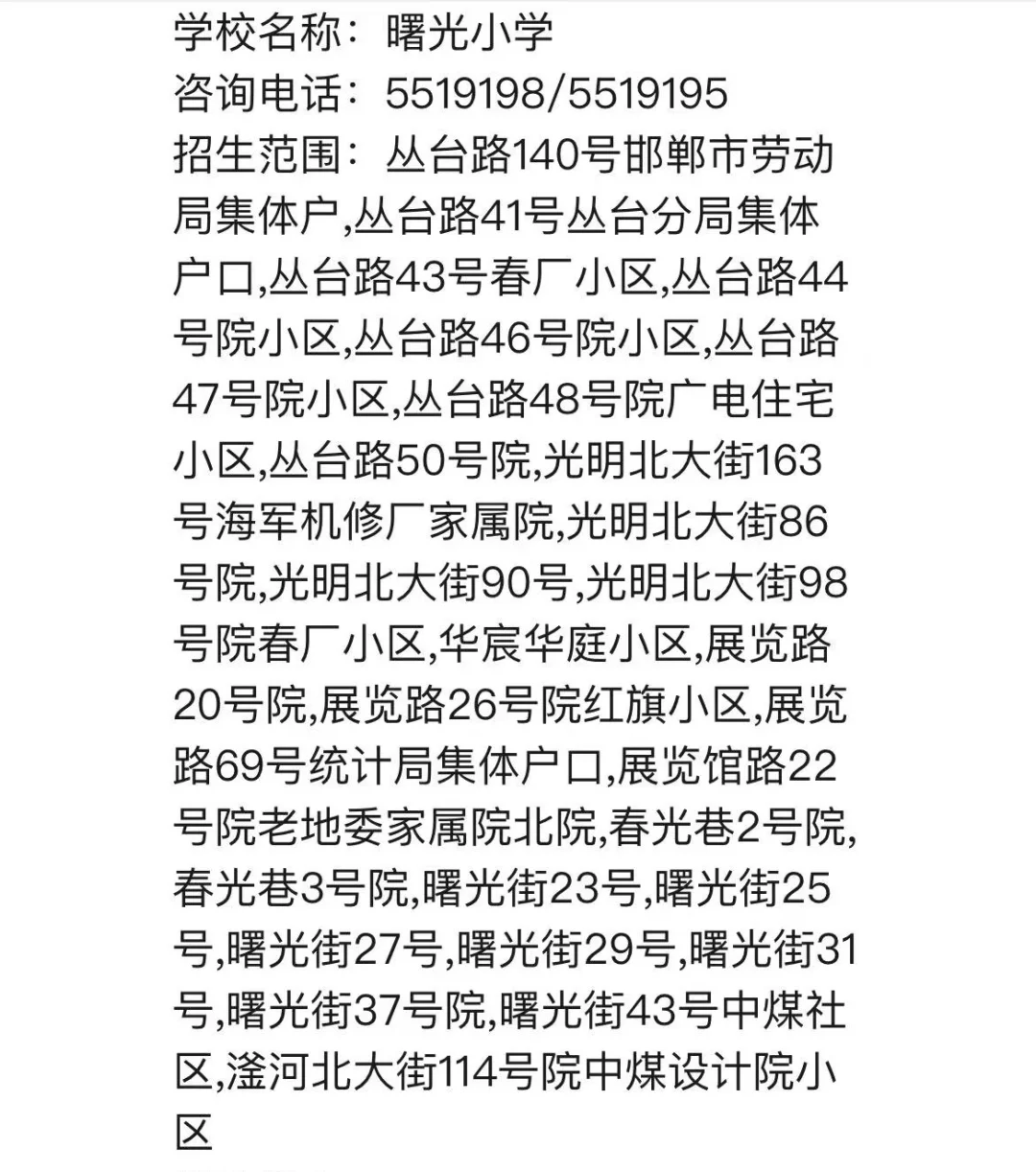 2025邯郸市部分小学片内小区