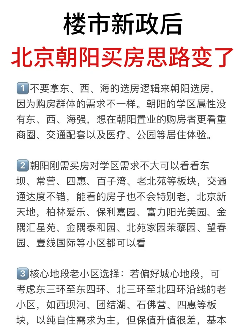 楼市新政后，北京朝阳买房思路变了💯