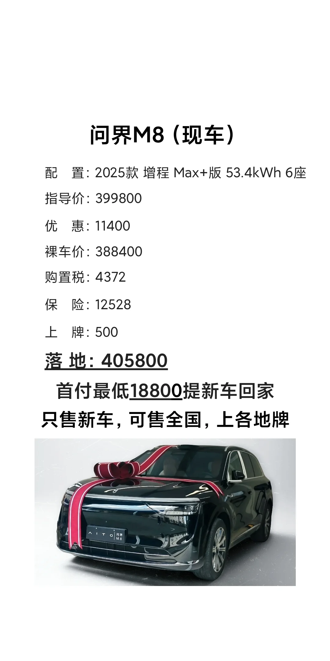 问界M8（零首付新车现车）8月最新