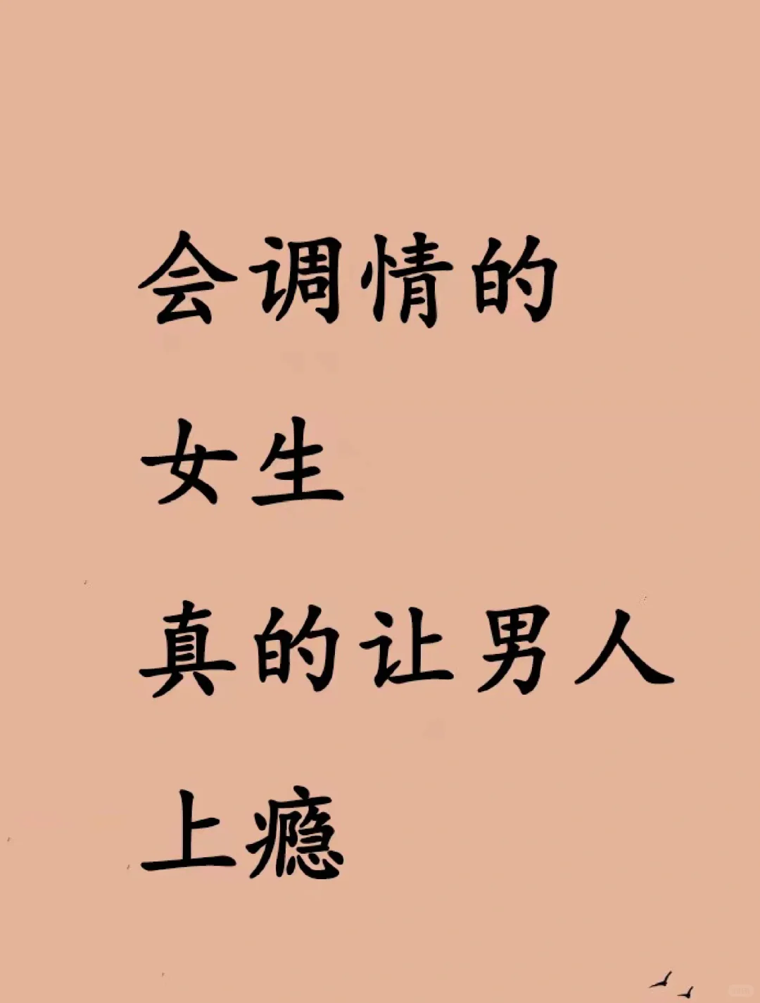 学会调情，幸福加倍💖