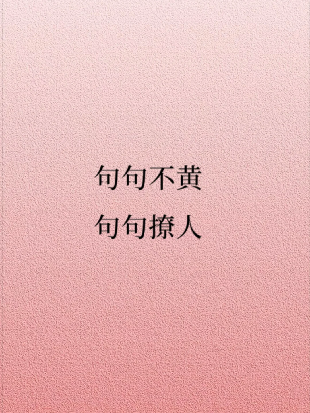 句句不黄、句句撩人、