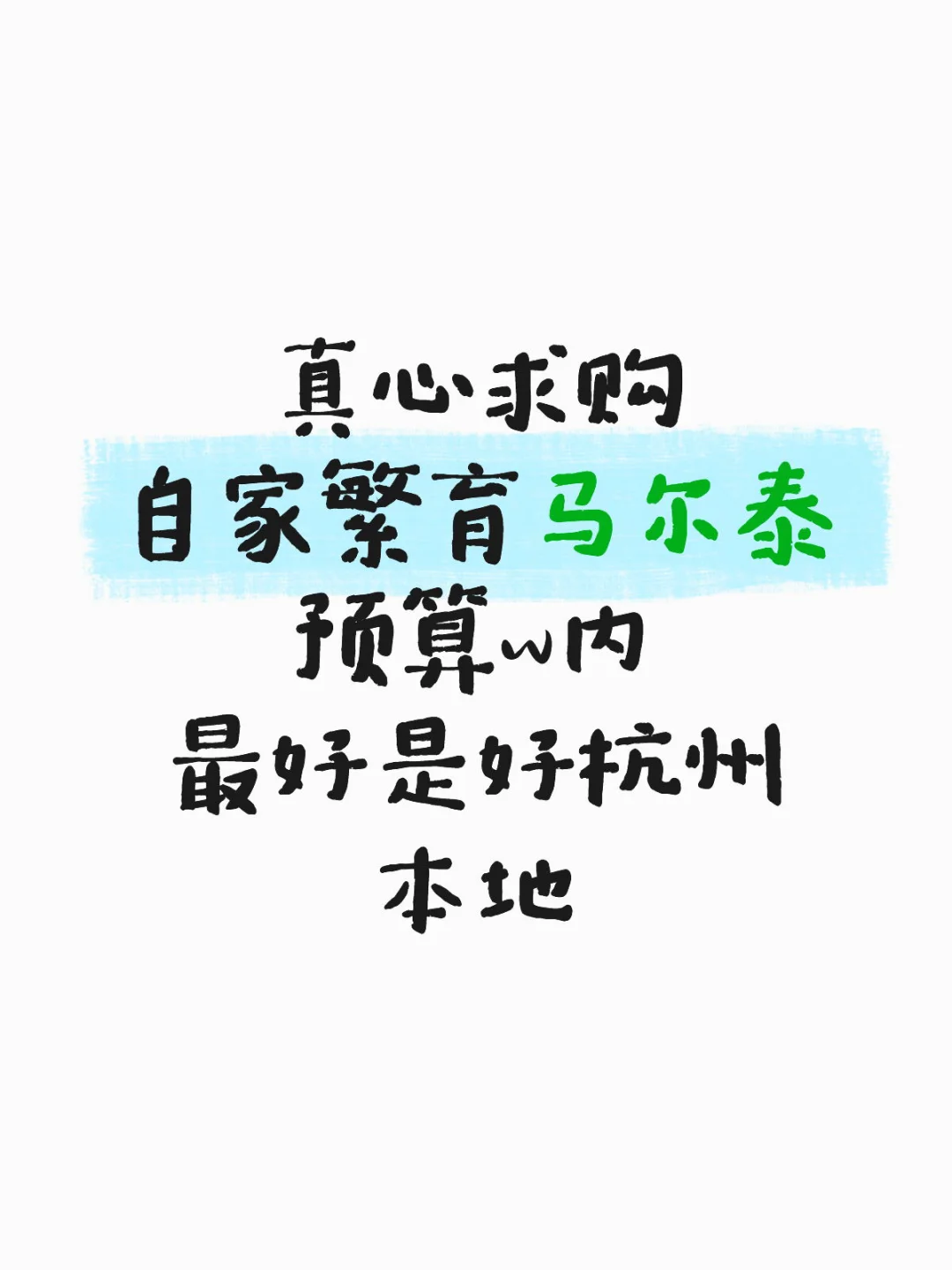 求购杭州马尔泰