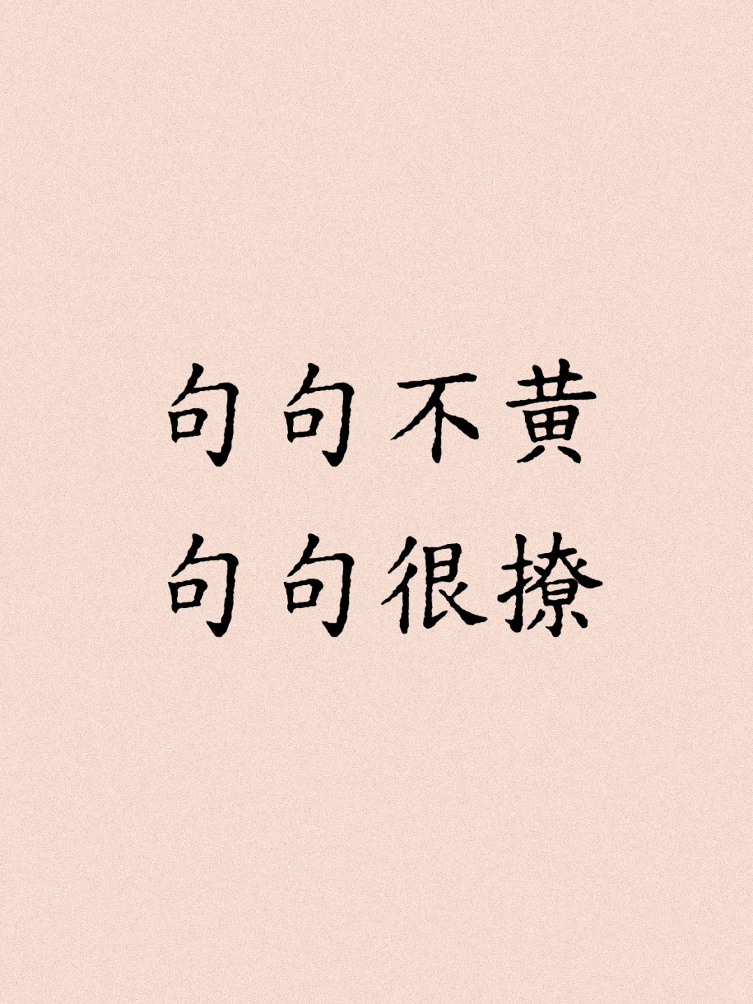 句句不黄，句句很撩！狐媚子撩汉话术！