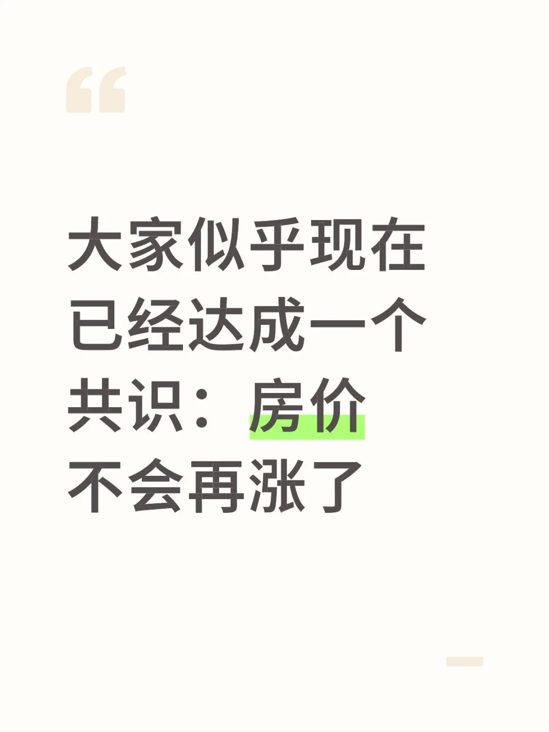 大家似乎现在已经达成一个共识：房价不会再