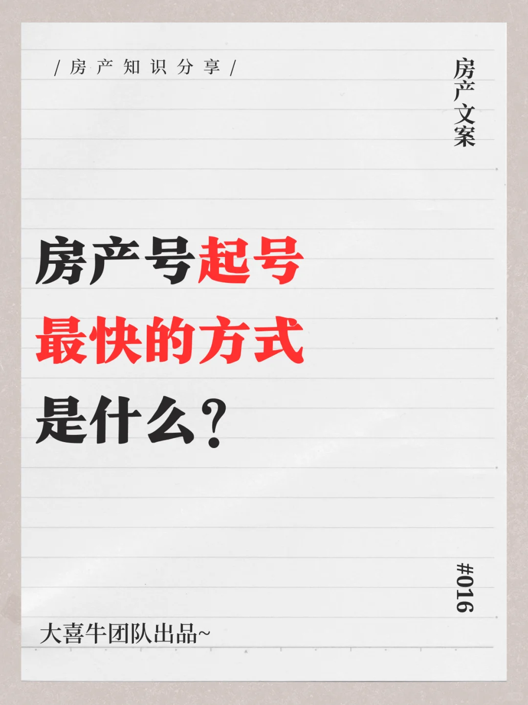 房产号起号最快的方法？