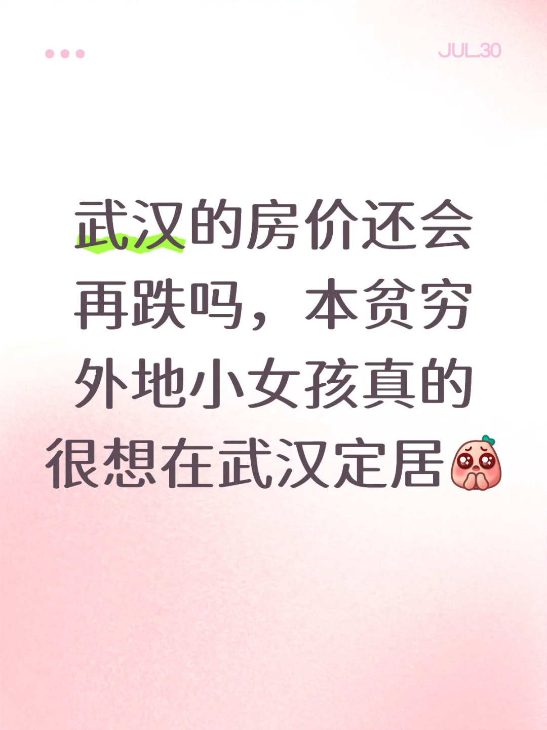 好想未来能在武汉能买一套属于自己的小房子