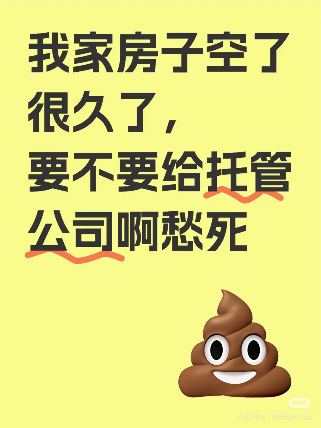 房子空置久了，要不要把房子交给托管公司