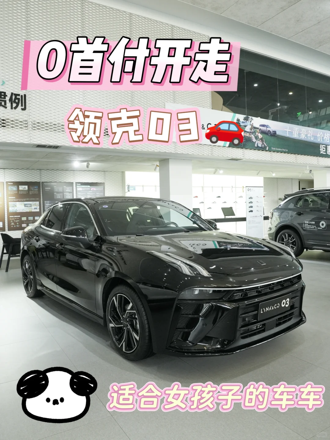 新补贴!!0首付开走领克03，女生们看过来~
