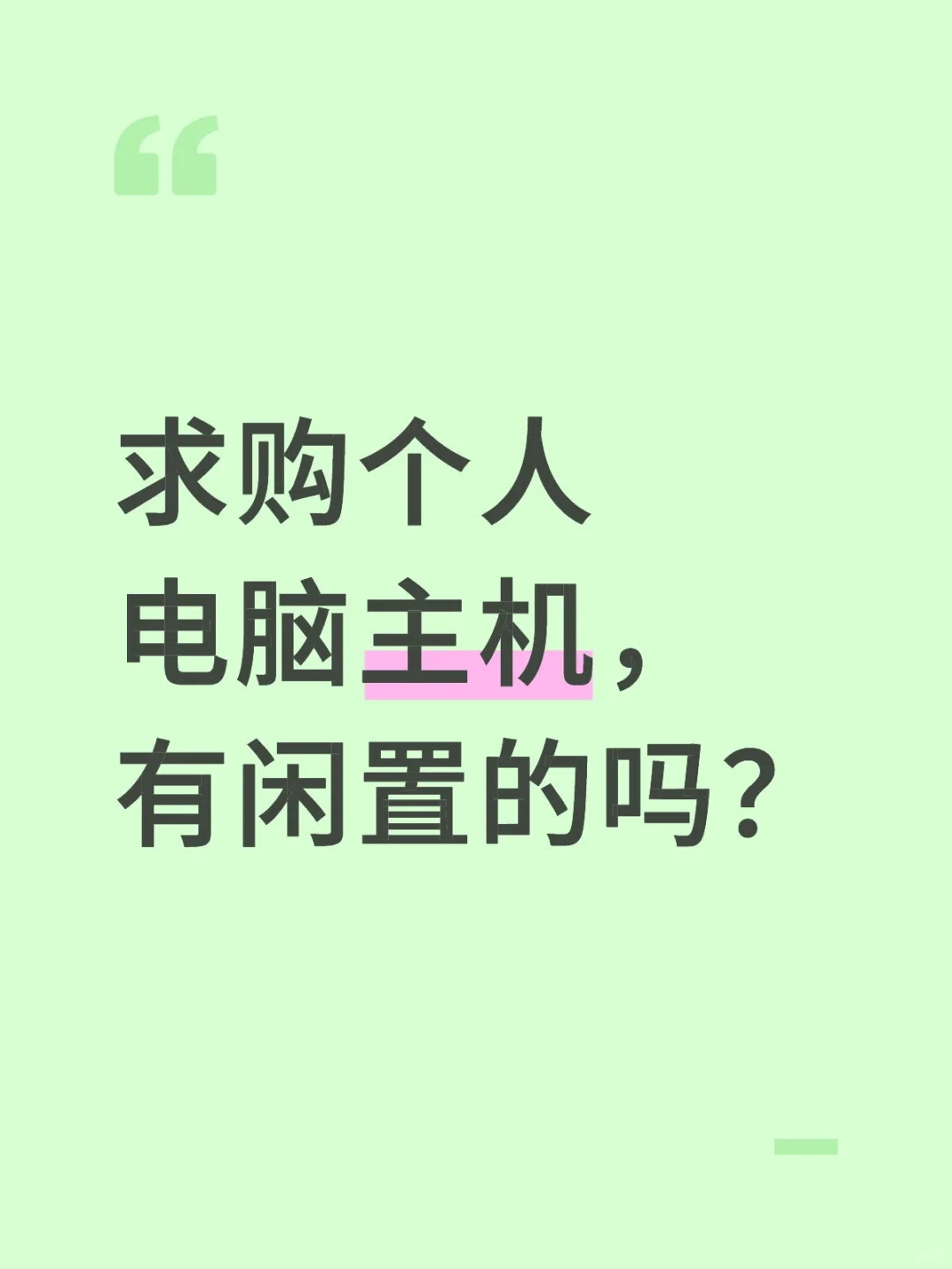 求购个人游戏主机