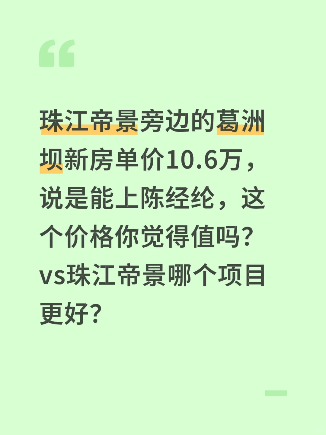 葛洲坝新房 vs 珠江帝景，哪个更值？