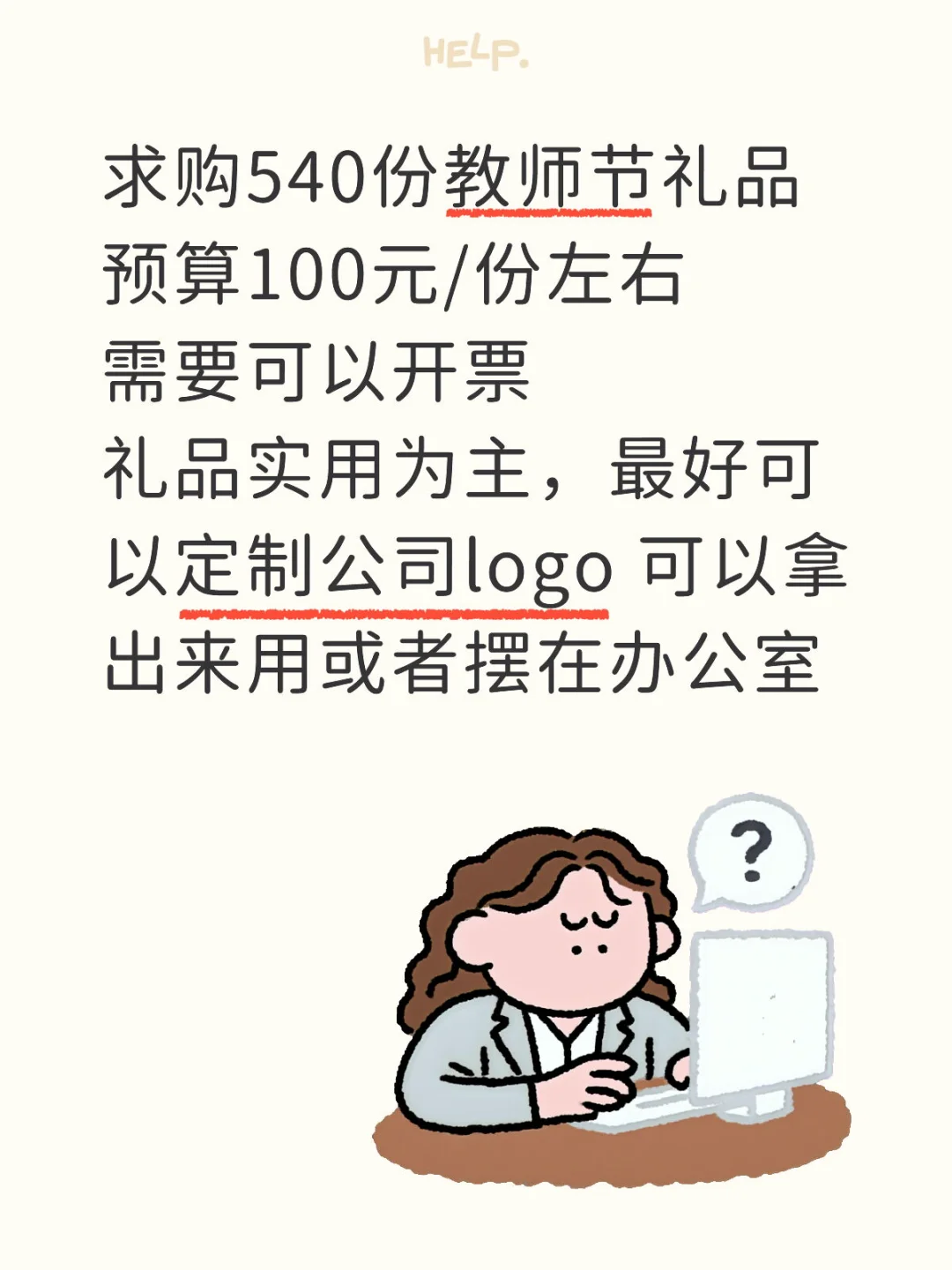 求购教师节礼物
