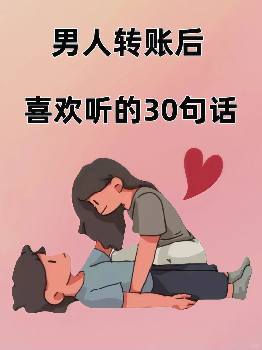 男人转账后，你这么说更撩人！！