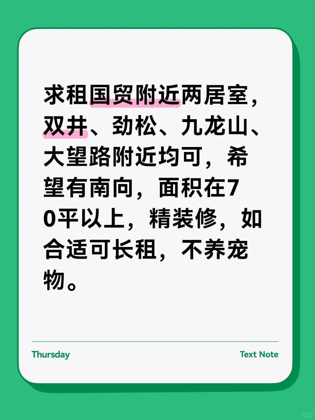 求租国贸附近两居室