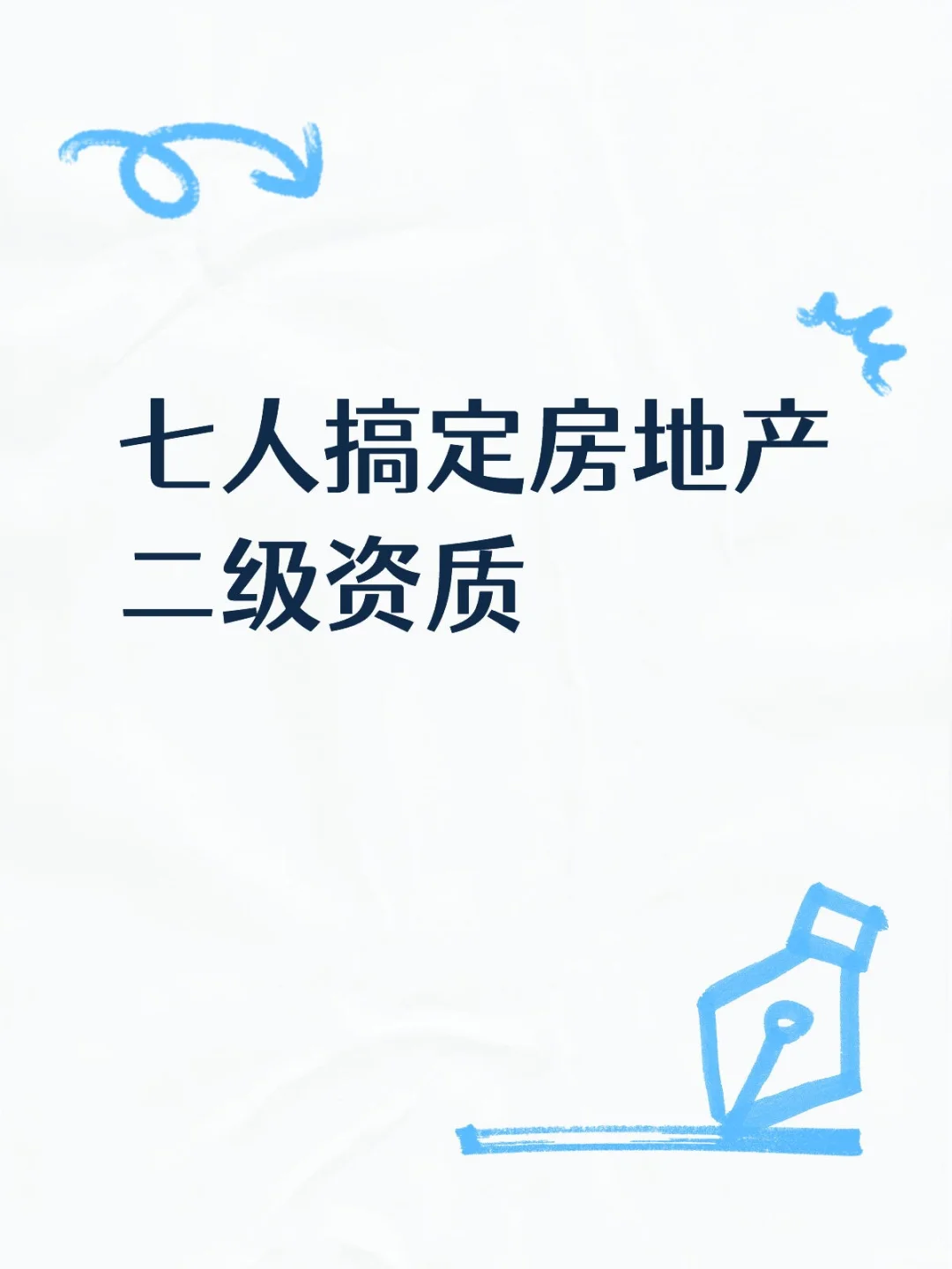 七人搞定房地产二级资质