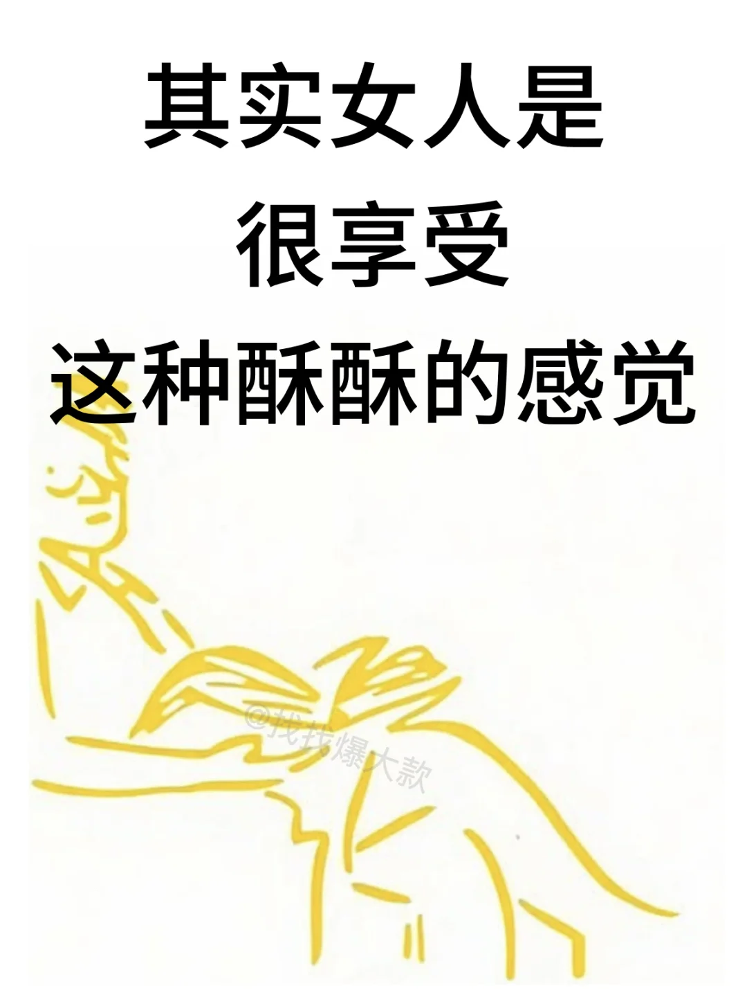 其实女人是很享受这种酥酥的感觉