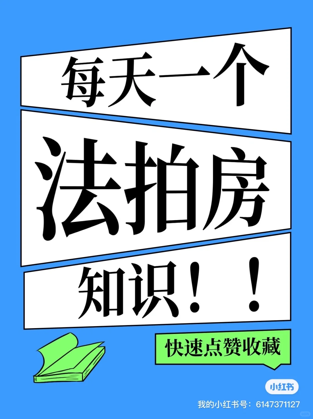 ✅法拍房五大避坑指南