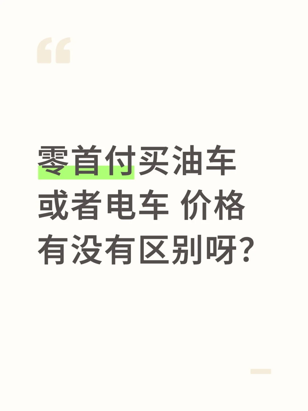 零首付买油车或者电车 价格有没有区别呀？