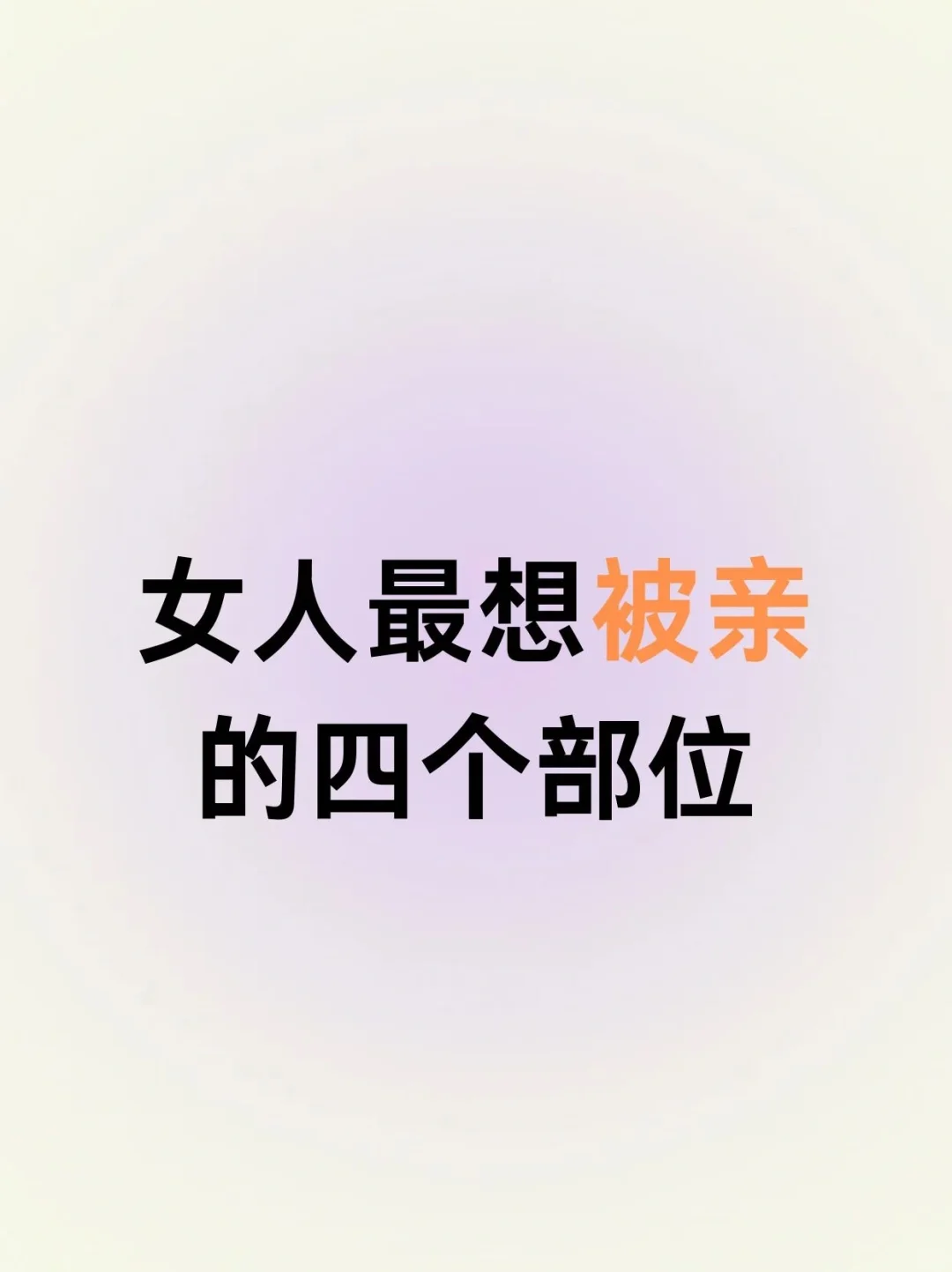 女人想被亲👄的四个部位～