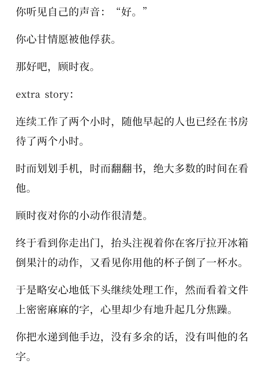 顾时夜：被迷人的女朋友撩拨的一生……