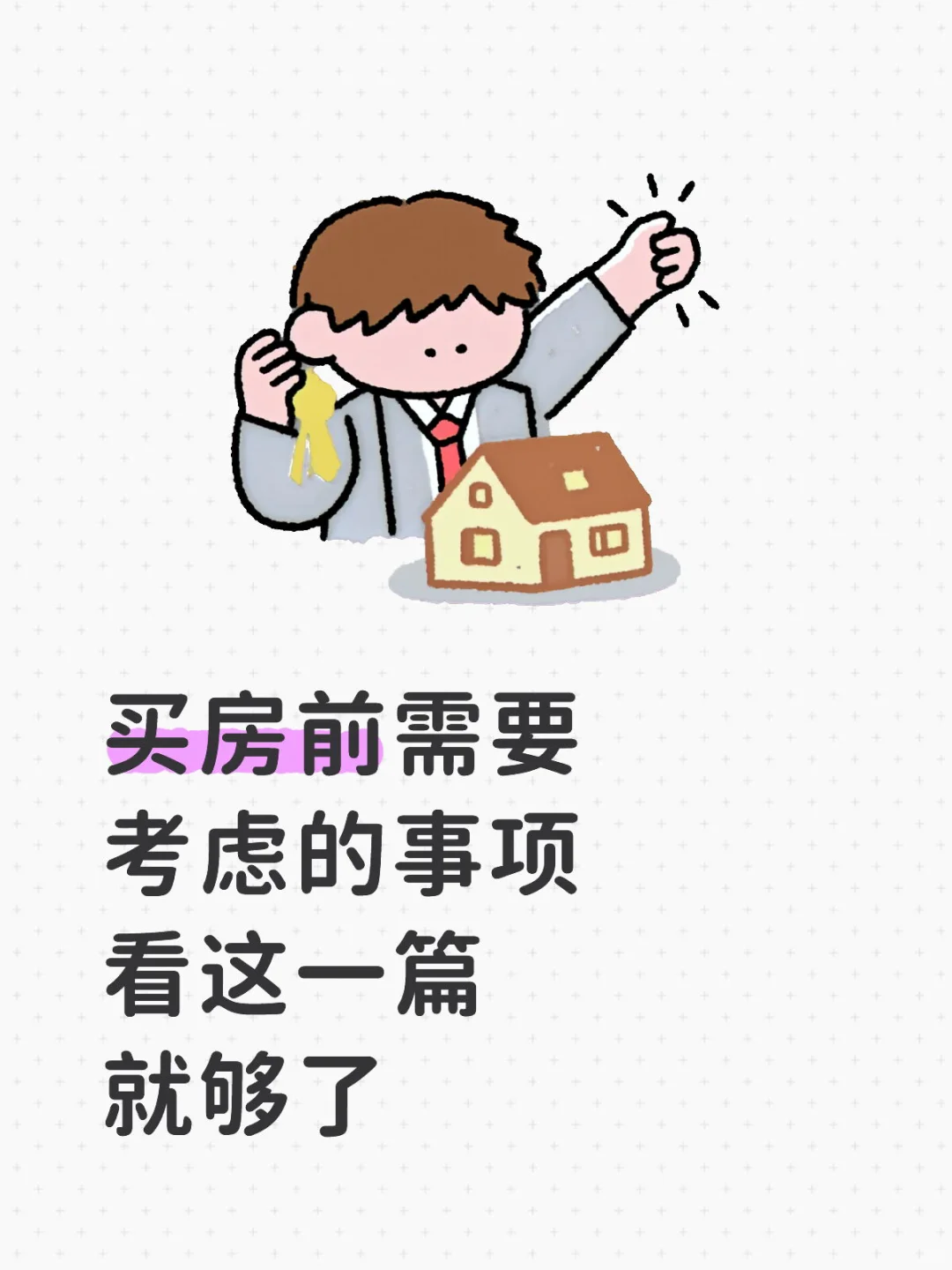 码住！码住！买房前需要考虑的事项