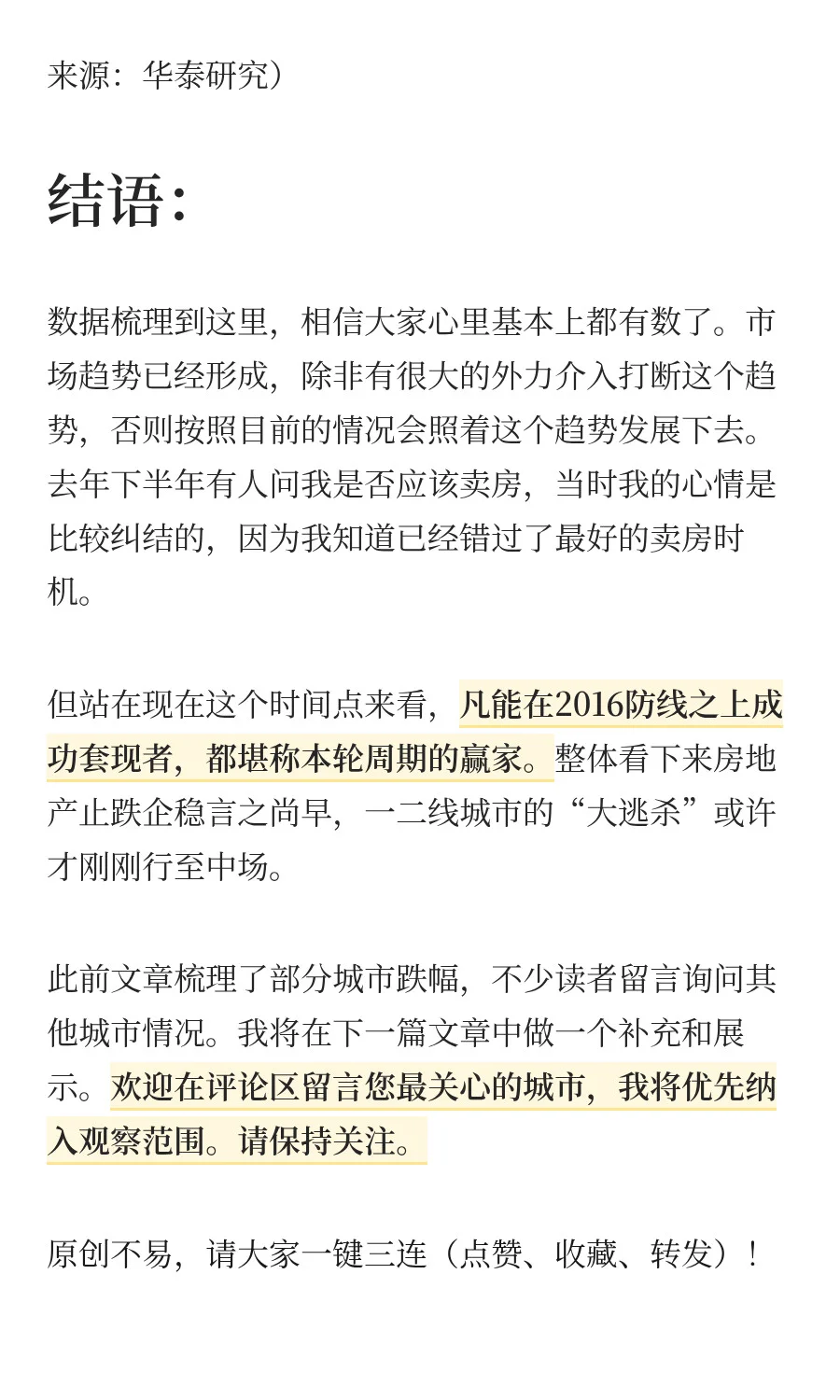 一线城市房价突破2016，二线城市价格承压