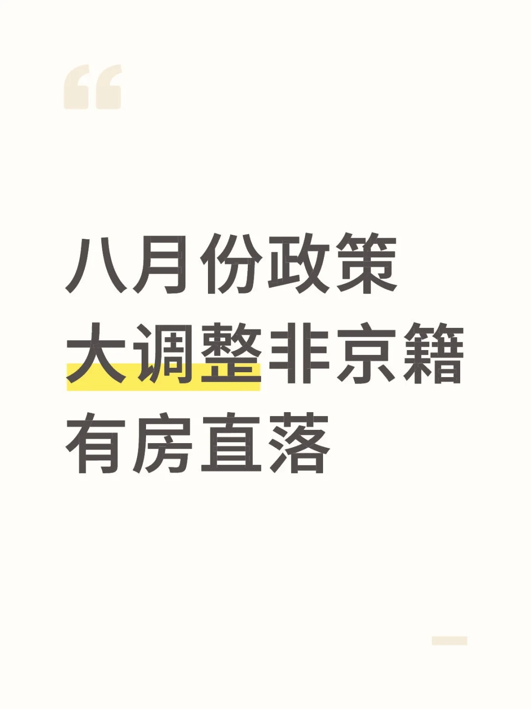 八月政策大放水！
