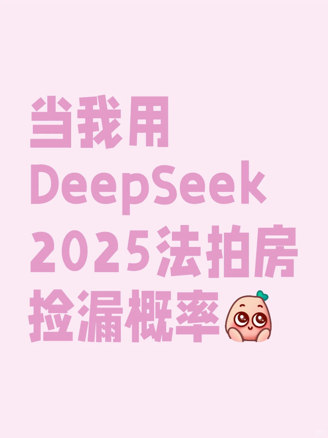 用AI避开99%的坑，小白也能变行家