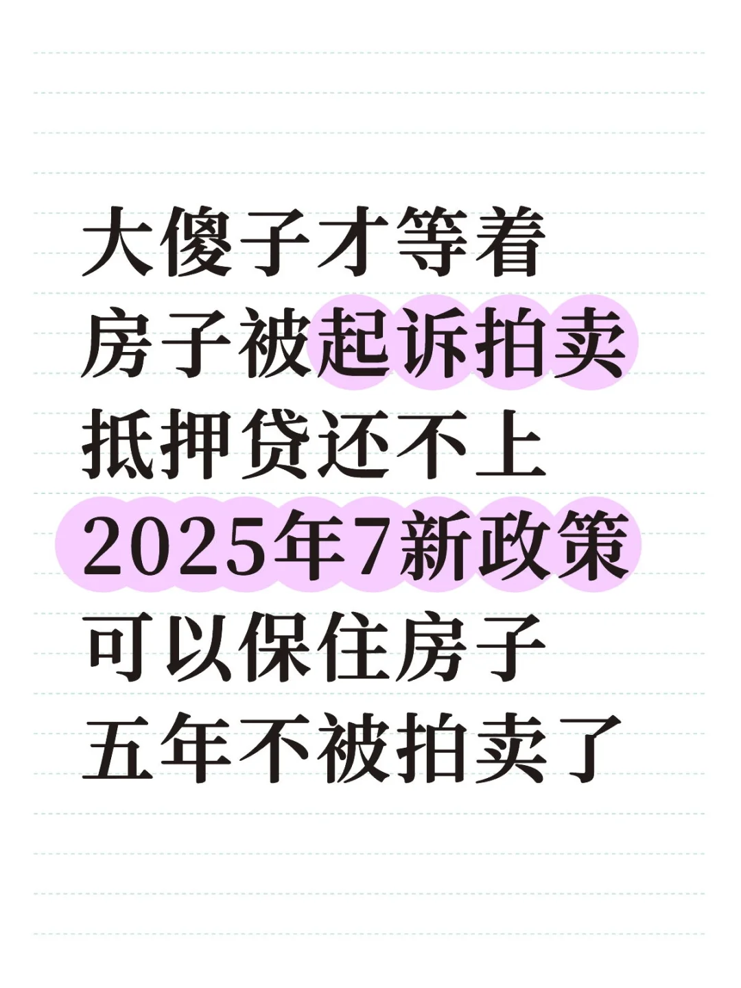 抵押贷还不上，7月可以保住房子不被拍卖掉