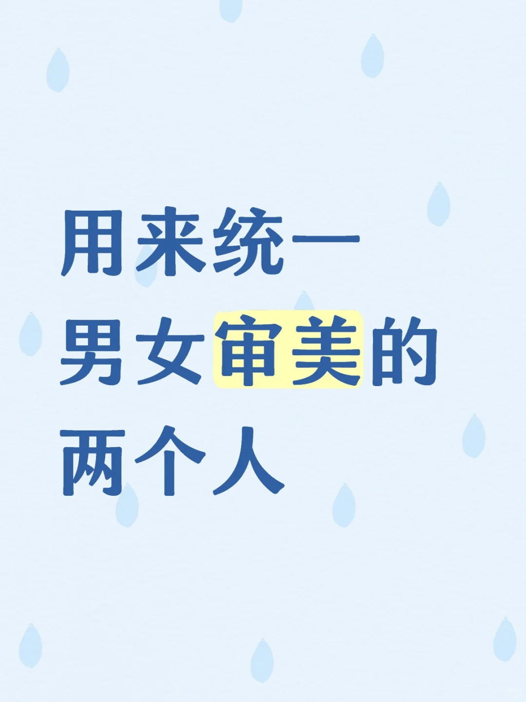 人类极致性感的具象化