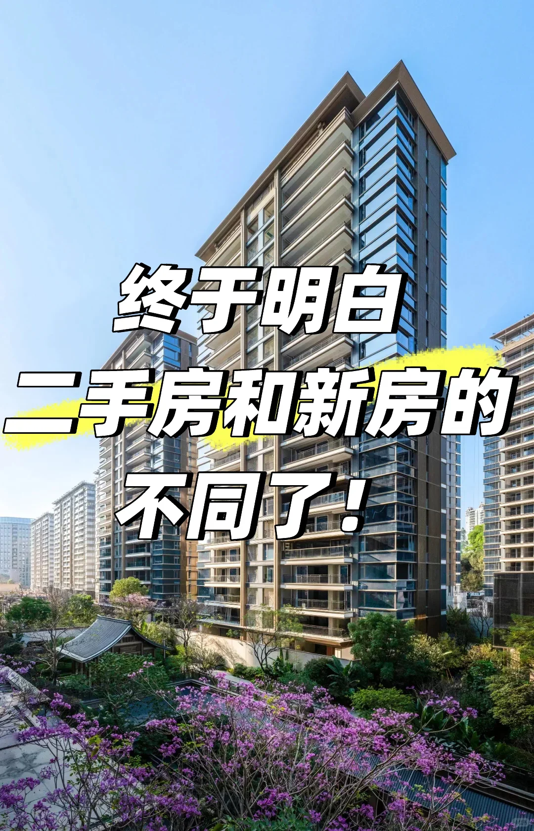 终于明白买二手房和新房的不同了🤣