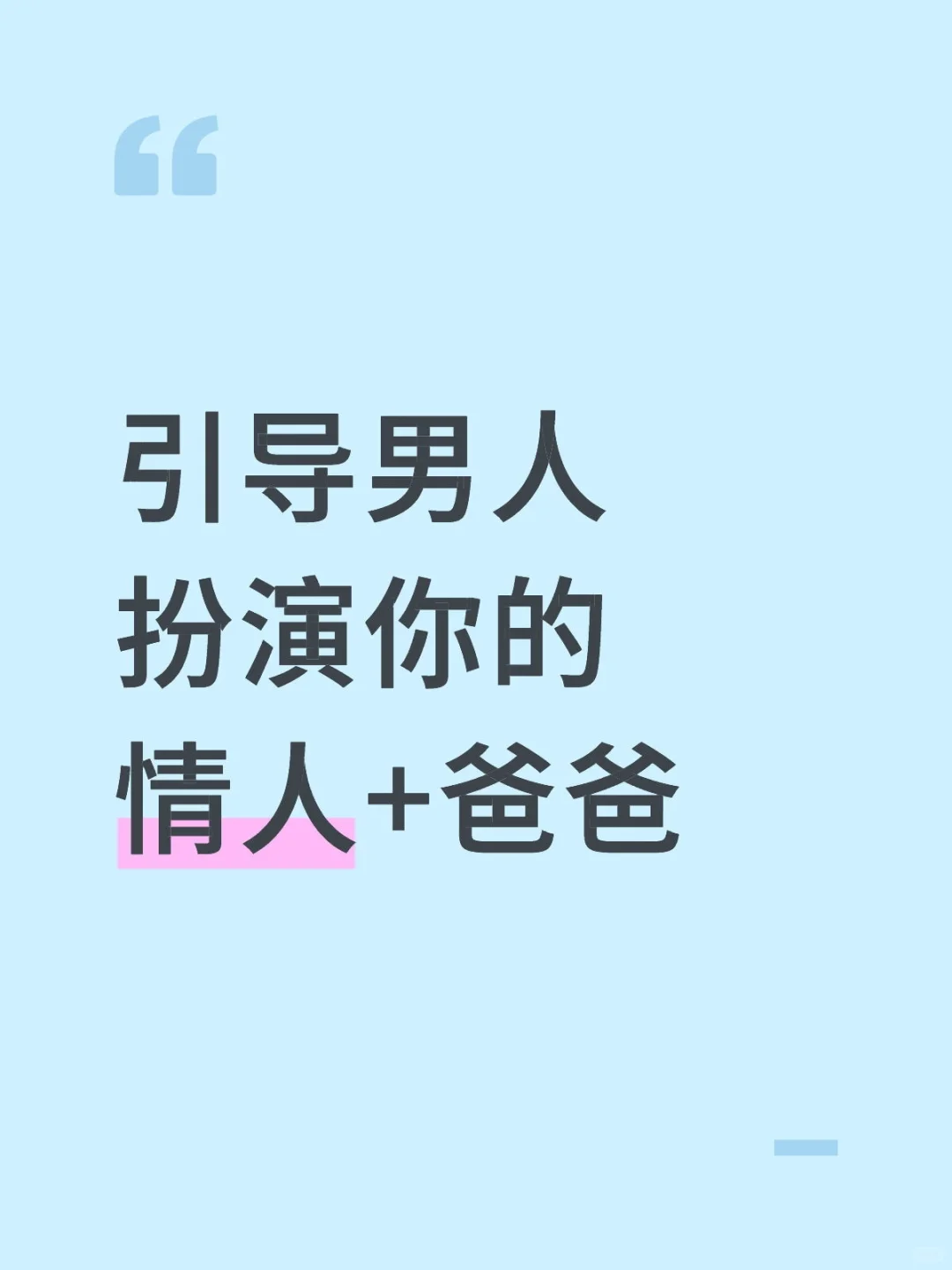 让男人对你上瘾了就是让他扮演这几个角色