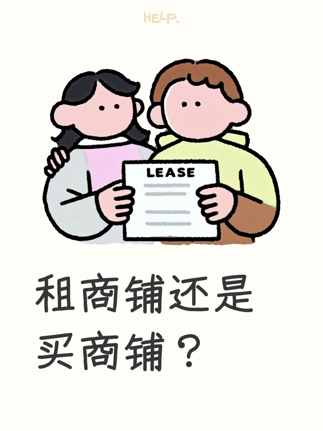租商铺还是买商铺？