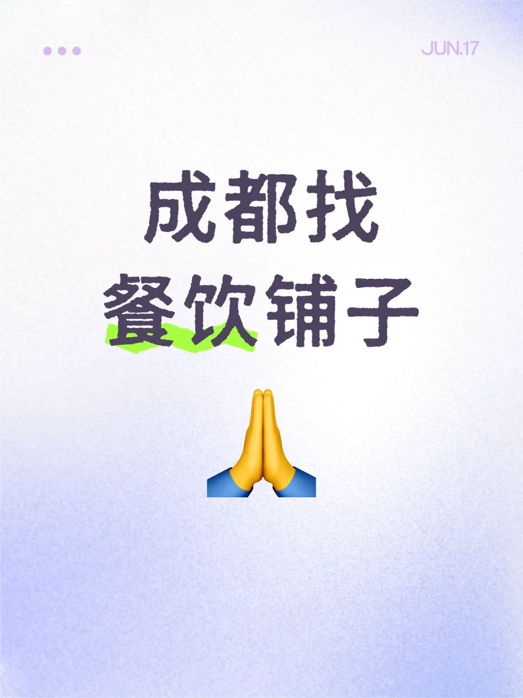 成都找小餐饮铺子
