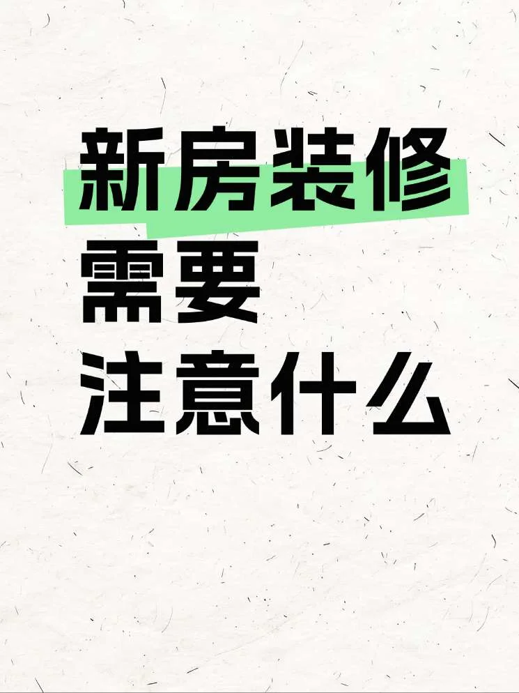 新房装修到底该怎么办😢