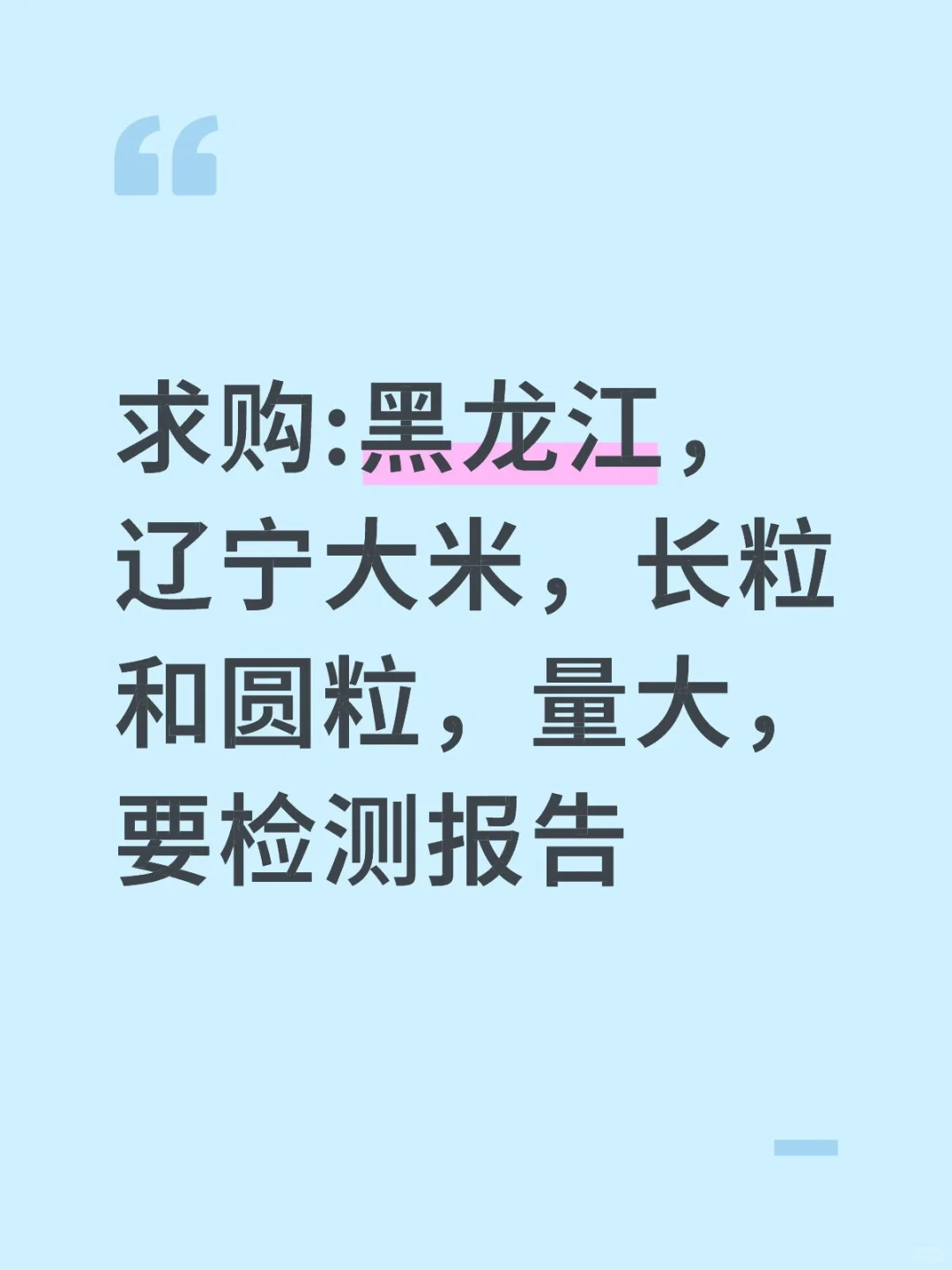 求购:黑龙江，辽宁大米，长粒和圆粒，量大，