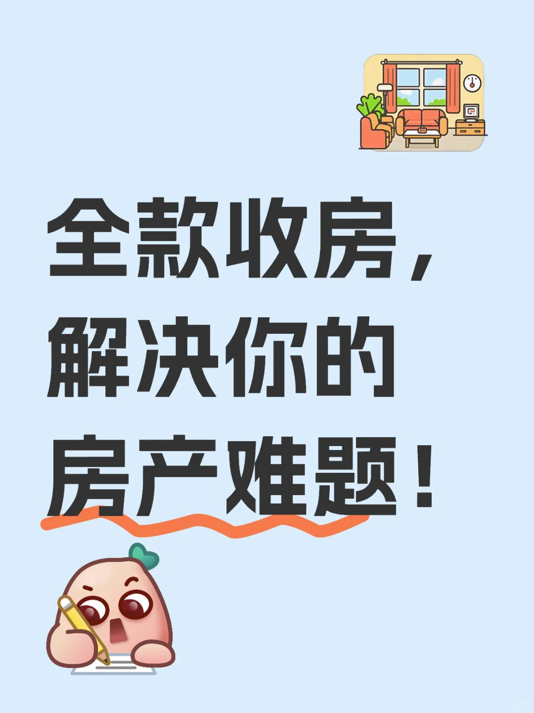 全款收房，解决你的房产难题！