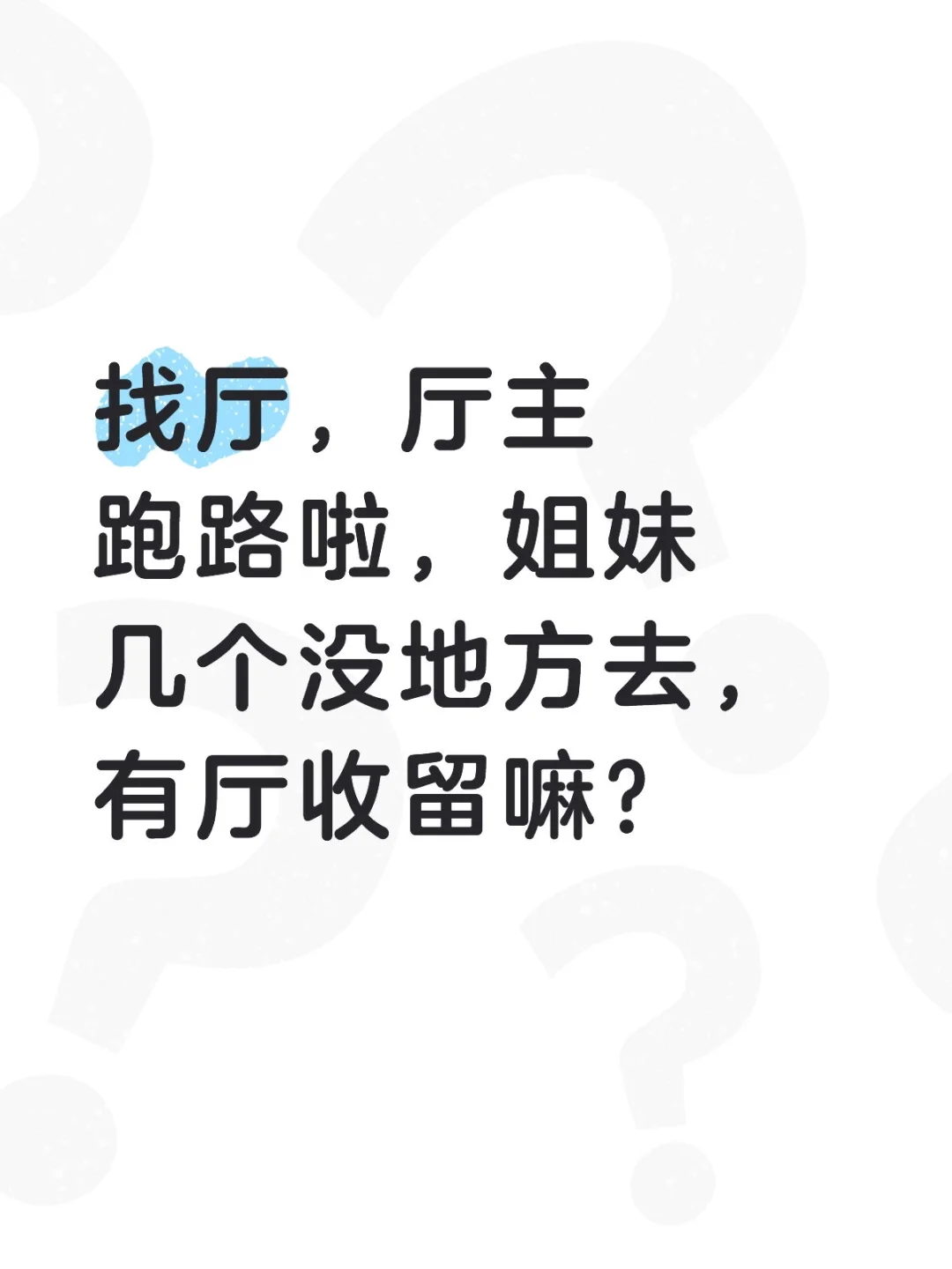 来个厅主收留，找厅