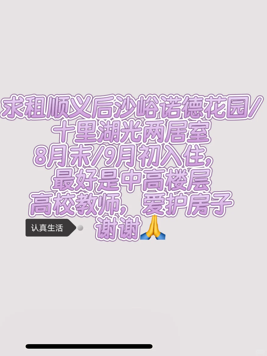 顺义后沙峪地区求房东直租房源🙏