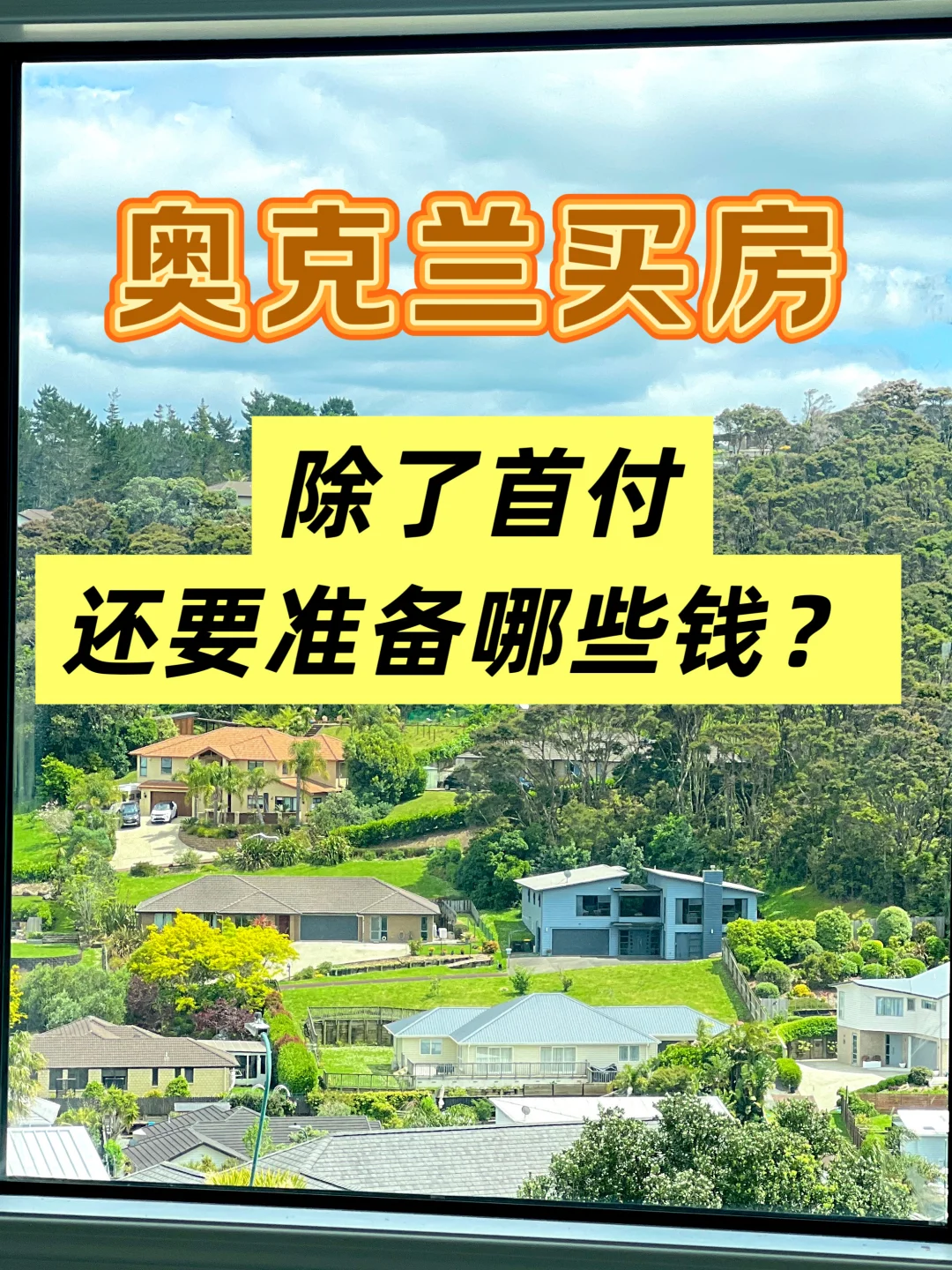 奥克兰买房，除了首付还要准备哪些钱？