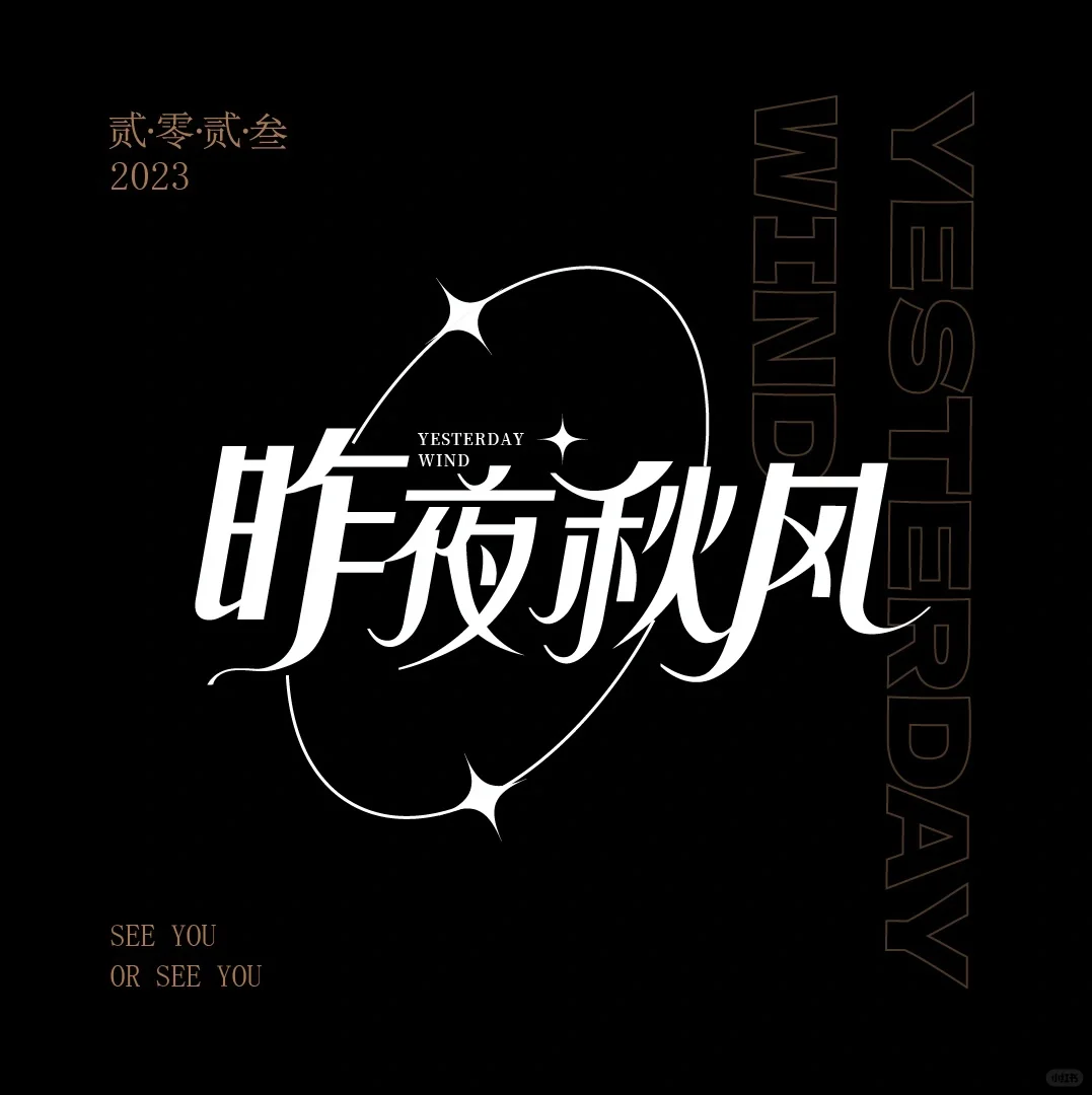 妖娆风字体