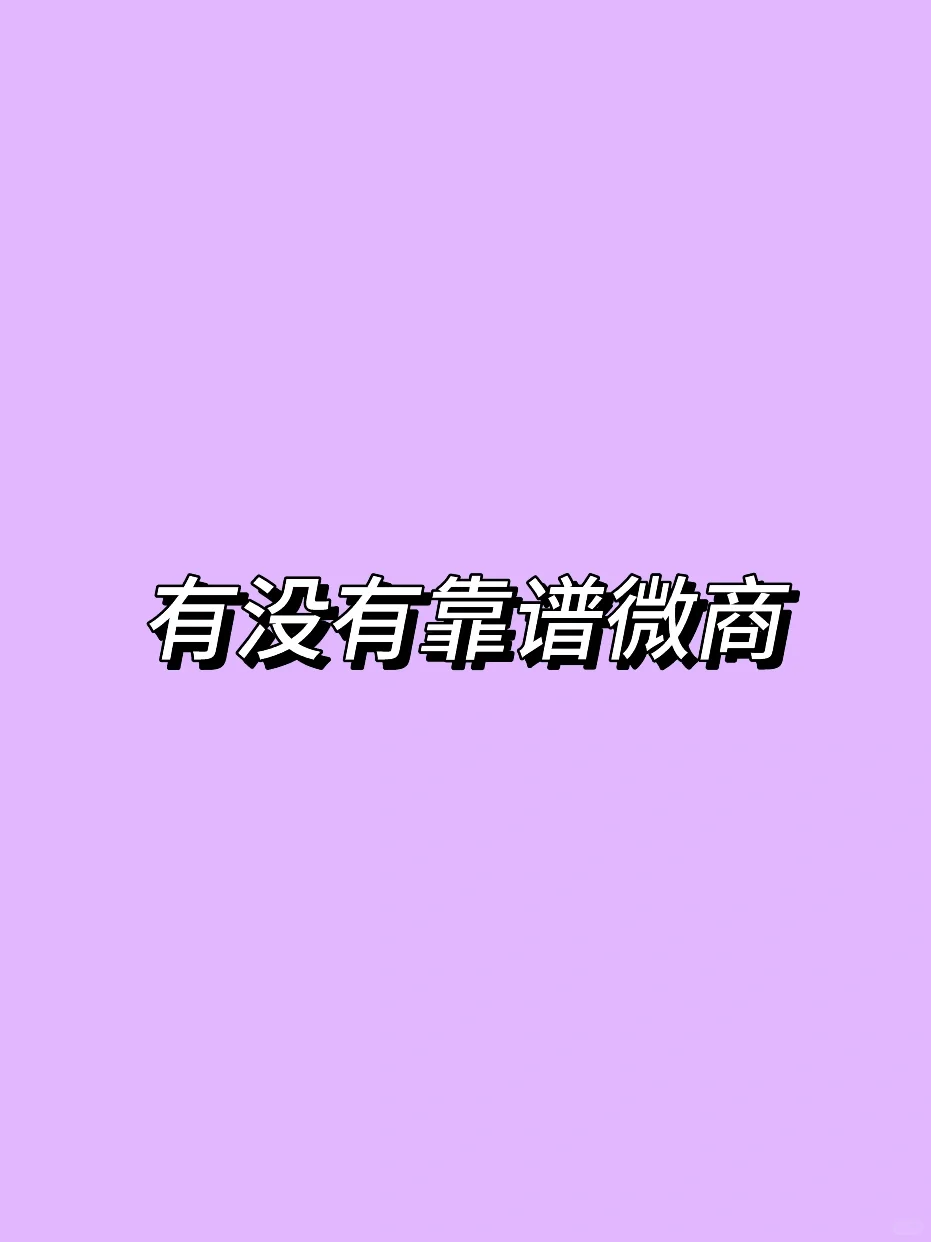 微商➕我想买！要靠谱的！