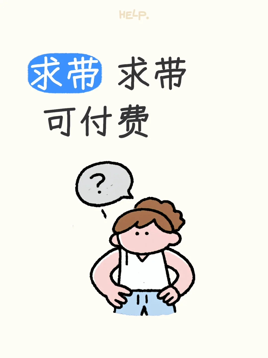 好项目 求带