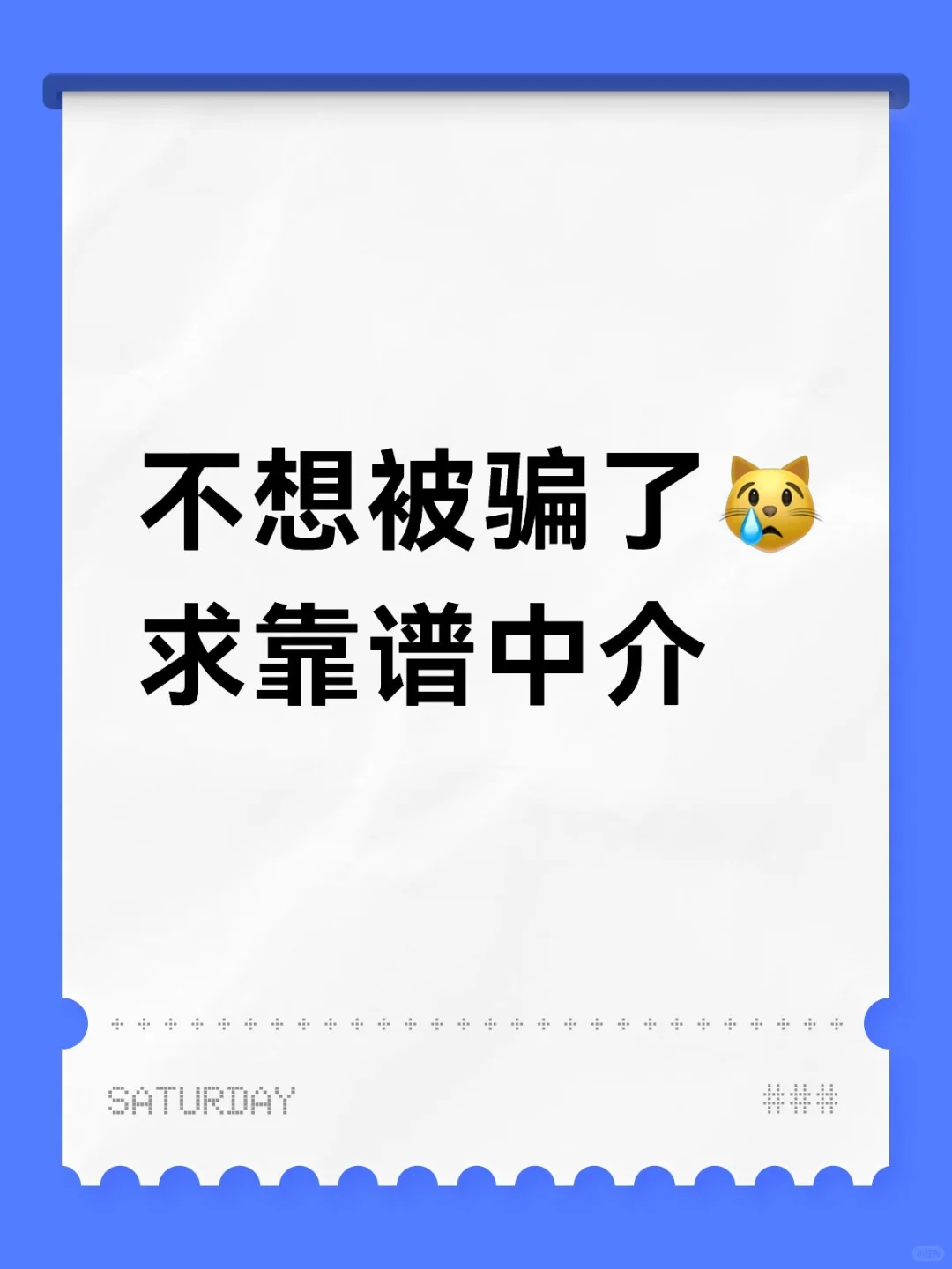 求被真诚对待，不想当🐕被遛了
