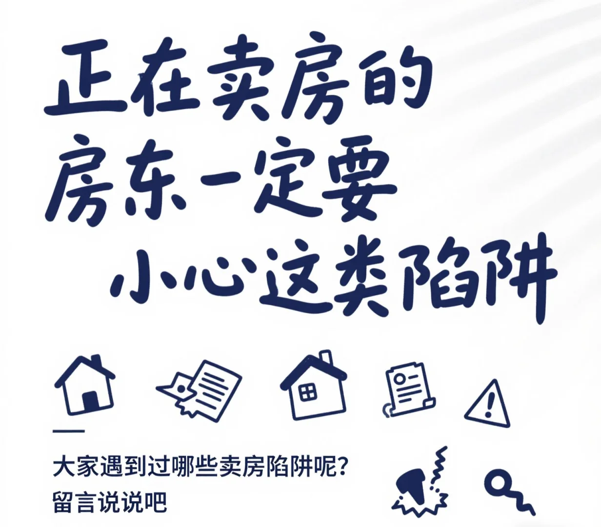 ⚠️卖房避雷！这种“零首付”套路千万别碰
