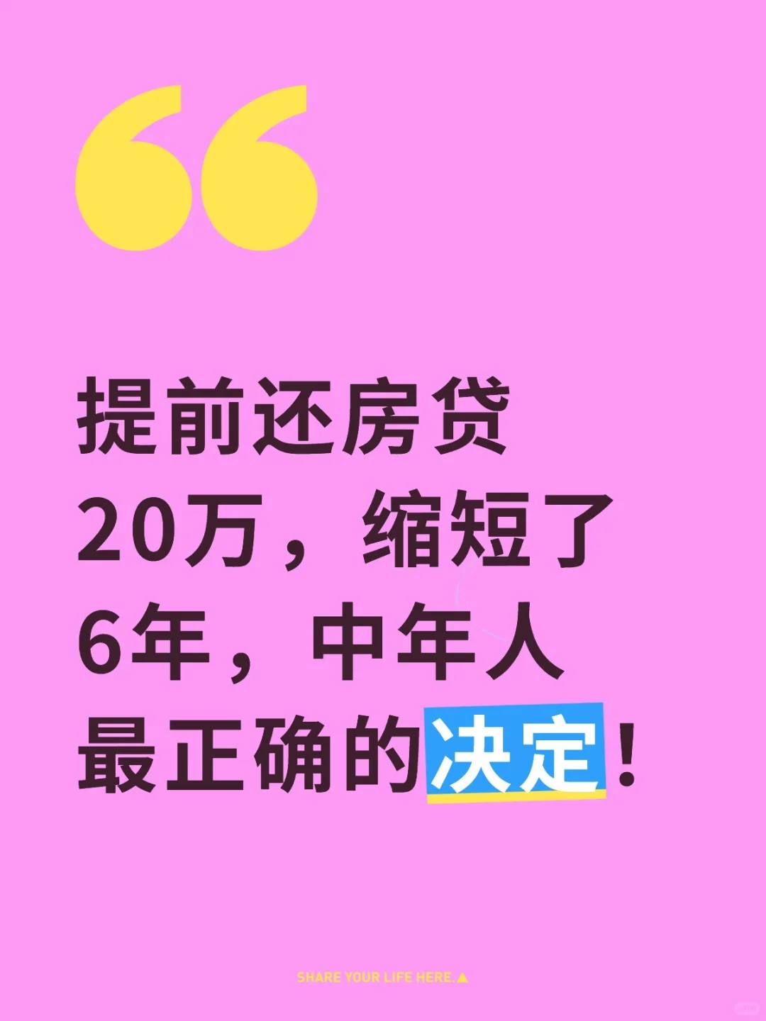 你会提前还房贷吗？