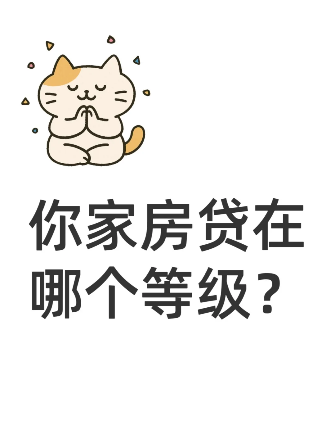 看看自家房贷在哪个等级