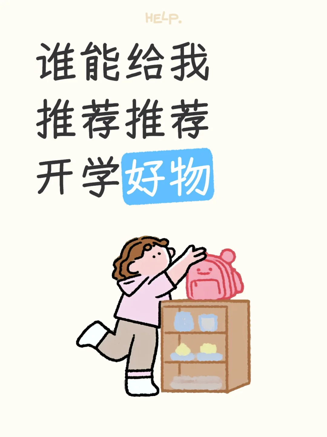 大家开学东西都买好了吗